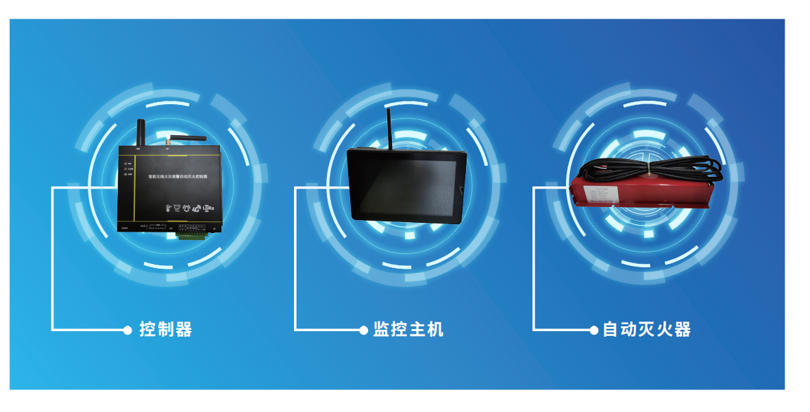 智能無線火災報警自動滅火系統(tǒng)